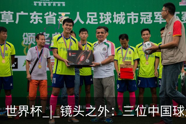 世界杯 | 镜头之外：三位中国球迷的绿茵热望