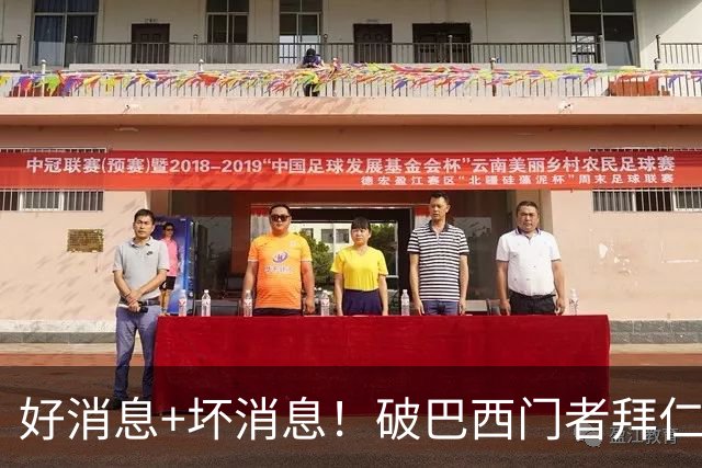 好消息+坏消息！破巴西门者拜仁已预定 只怕又要涨价了